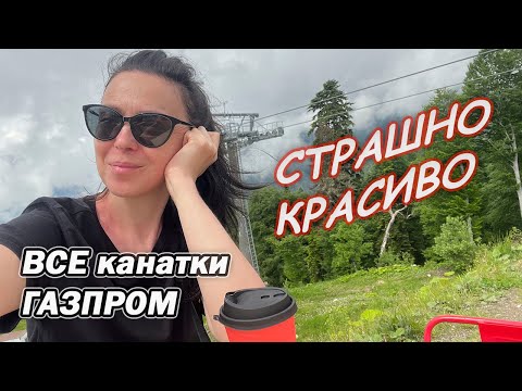 Видео: СОЧИ канатные дороги КУРОРТ ГАЗПРОМ: АЛЬПИКА И ЛАУРА полный обзор