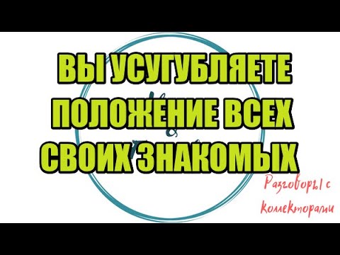 Видео: Вот что они говорят и как их понять|Коллекторы |Банки |230 ФЗ| Антиколлектор|