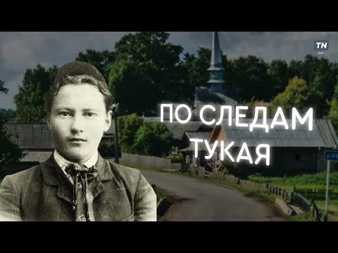 Видео: «По следам Тукая»: онлайн-экскурсия по музею Габдуллы Тукая