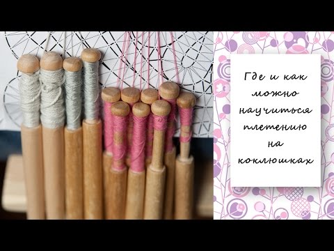 Видео: Где и как можно научиться плетению на коклюшках