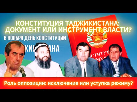Видео: 🛑 Конституция Таджикистана: документ или инструмент власти?Сегодня день Рахмонова и его семьи!