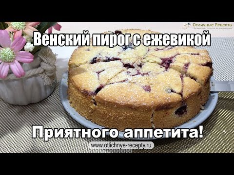 Видео: ВЕНСКИЙ ПИРОГ С ЕЖЕВИКОЙ - ВКУСНАЯ ВЫПЕЧКА!