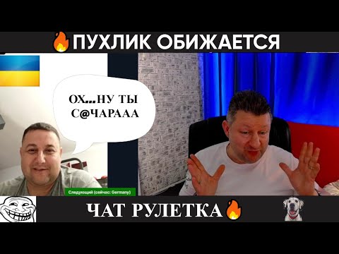 Видео: Пухлик обижается 😂 (юмор) чат рулетка