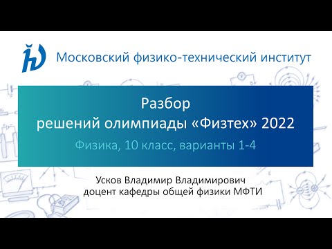 Видео: Разбор задач олимпиады Физтех 2022 год (10 класс, Физика, варианты 1-4)