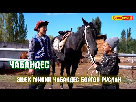 Видео: Эшек минип чабандес болгон Руслан // ЧАБАНДЕС