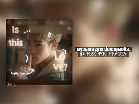 Видео: музыка для флешмоба / °° tik tok 2025 °° from cherry. 
