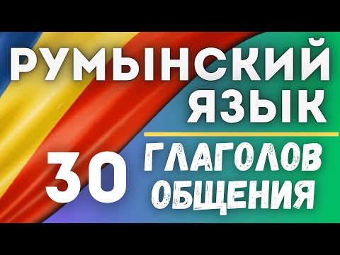 Видео: РУМЫНСКИЙ НА СЛУХ. 30 ГЛАГОЛОВ ОБЩЕНИЯ. #румынскийязык