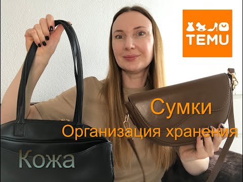 Видео: Temu Сумки /Кожа /Органайзер для сумок. Распаковка и обзор товаров с сайта Тему/ Unboxing from Temu