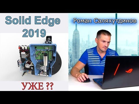Видео: Solid Edge 2019. УЖЕ? Где попробовать? Выясняем | Роман Саляхутдинов