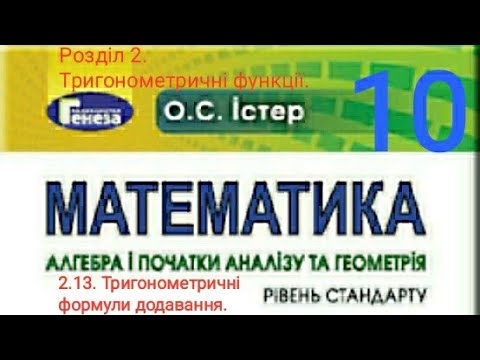 Видео: 2.13. Тригонометричні формули додавання. Алгебра 10 Істер  Вольвач С. Д.