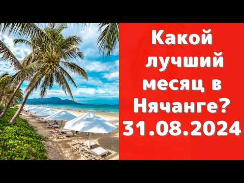 Видео: Погода в Нячанге в сентябре ' 24 | Самый лучший месяц для отдыха в Нячанге