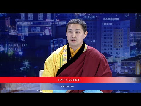 Видео: "Цаг үе, үзэл бодол" Наро Банчэн гэгээнтэн