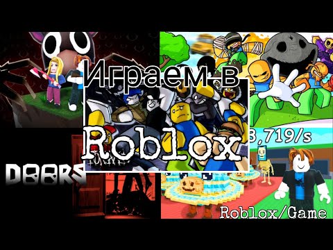 Видео: Играю с подписчиками в Roblox.