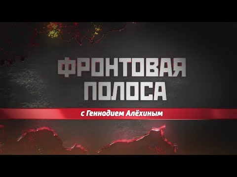 Видео: Сладков специально для «Фронтовой полосы»: Почему этого нет даже в будущем!?