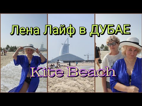 Видео: Отдых в Дубае Декабрь Море Можно ли купаться Бесплатный Городской пляж Dubai KITE beach!