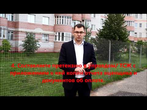 Видео: Если квартиру затопило по вине управдома