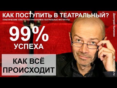 Видео: Как поступить в театральный ВУЗ. Творческий конкурс. Как всё происходит.