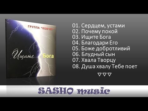Видео: Ищите Бога - Группа КОВЧЕГ