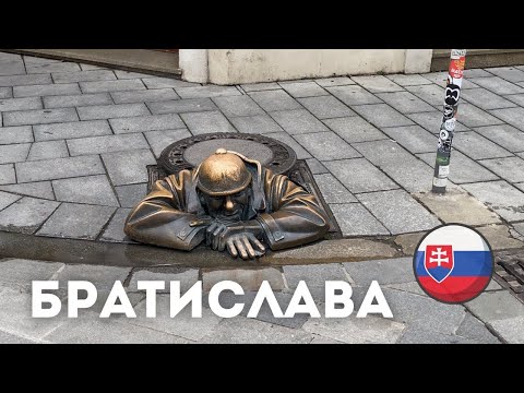 Видео: Братислава за один день. Куда сходить и что посмотреть, если вы проездом в Братиславе?