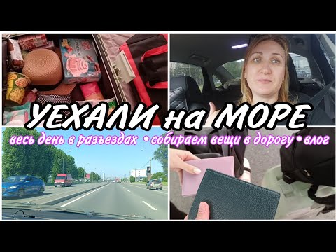 Видео: ✅ПЕРВЫЙ ДЕНЬ ОТПУСКА•СОБИРАЕМ ЧЕМОДАНЫ•НАШИ НОВОСТИ•ВЛОГ