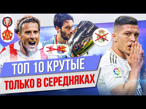 Видео: ТОП 10 Крутые только в середняках