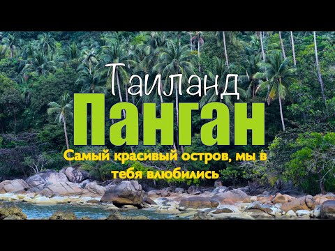 Видео: Панган - лучший остров Таиланда. Нудистский пляж на Пангане. Таиланд 2024. Full Moon Party. Пханган.