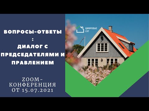 Видео: Вопросы-Ответы: диалог с председателями и правлением