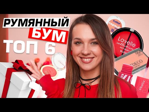 Видео: ЛУЧШИЕ РУМЯНА  на любой кошелек | ТОП - 6