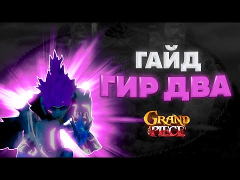 Видео: [GPO] Гайд как сделать ГИР 2