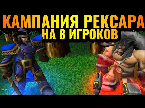 Видео: Кампания РЕКСАРА на 8 игроков: Адмирал Праудмур и оборона Терамора 4vs4 [Warcraft 3 Reforged]