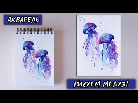 Видео: Как нарисовать медузу? / ПРОСТО И БЫСТРО! / акварель