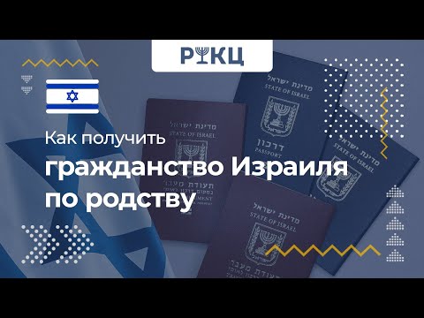 Видео: Получение гражданства Израиля по родству – РИКЦ