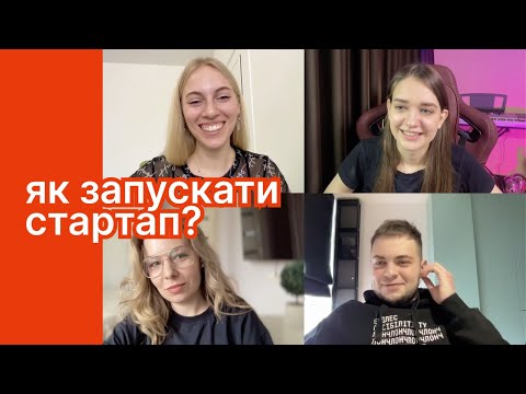 Видео: Публічний мастермайнд — коли запуск стартапу не проходить ідеально та чи іти в акселератор