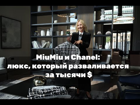 Видео: Miu Miu - пуговицы падают, Chanel - краска течет! Люкс в кризисе