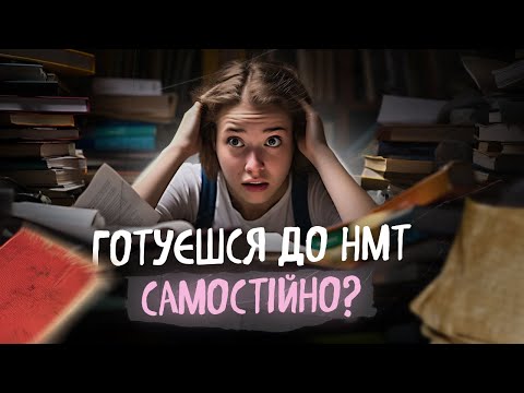 Видео: Як безкоштовно підготуватися до НМТ на 200 балів?