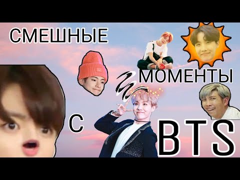 Видео: СМЕШНЫЕ МОМЕНТЫ С BTS ИЗ INSTAGRAM|||| fanny moments