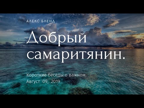 Видео: Добрый самаритянин. Короткая беседа.