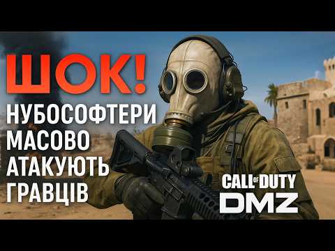 Видео: ШОК! Нубософтери масово атакують гравців! #dmz #warzone #activision