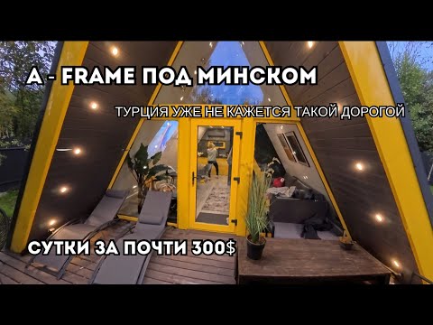 Видео: Отдых в Беларуси. A-frame  - обзор локации для отдыха на выходные