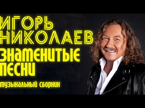 Видео: Игорь Николаев - Знаменитые песни | Сборник хитов Игоря Николаева | Lyric video