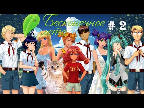 Видео: Достижение: Первая женщина - Бесконечное лето #2