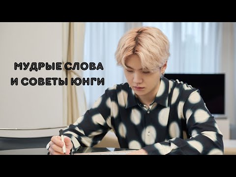 Видео: Мудрые слова и советы Юнги