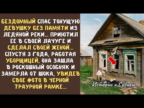 Видео: БЕЗДОМНЫЙ спас тонущую ДЕВУШКУ из ледяной реки... А поняв, что она в БЕСПАМЯТСТВЕ, приютил ее у себя