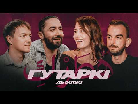 Видео: ГУТАРКІ | МАРЫНА МЕНТУСАВА, ІДРАК, МІХАСЬ ІЛЬІН, ПАША КРЫВЕЦ | ДЫКПИКИ