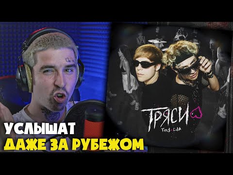 Видео: TOXI$, LIDA — ТРЯСИ | Реакция и разбор от RapNews