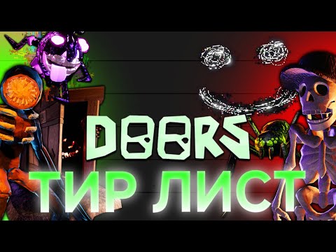 Видео: 🔥ТИР ЛИСТ СЛОЖНОСТИ СУЩНОСТЕЙ ИЗ DOORS!🤯