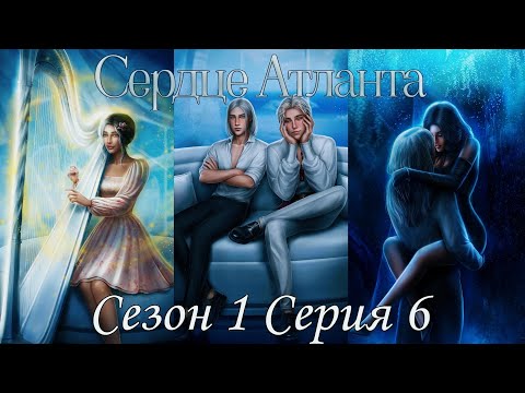 Видео: 🩵Сердце Атланта🩵 1 сезон 6 серия ♥Seven Hearts Stories♥