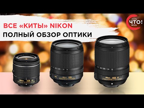 Видео: Обзор китовых объективов Nikon