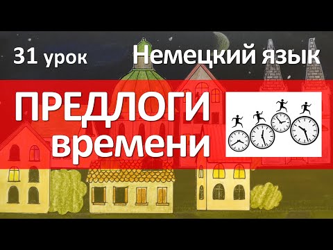 Видео: Немецкий язык, 31 урок. Предлоги времени в немецком языке. Как читать года в немецком языке?