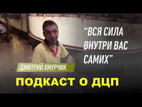 Видео: #подкастодцп Подкаст о ДЦП. Эпизод 31. Дмитрий Хмурчик